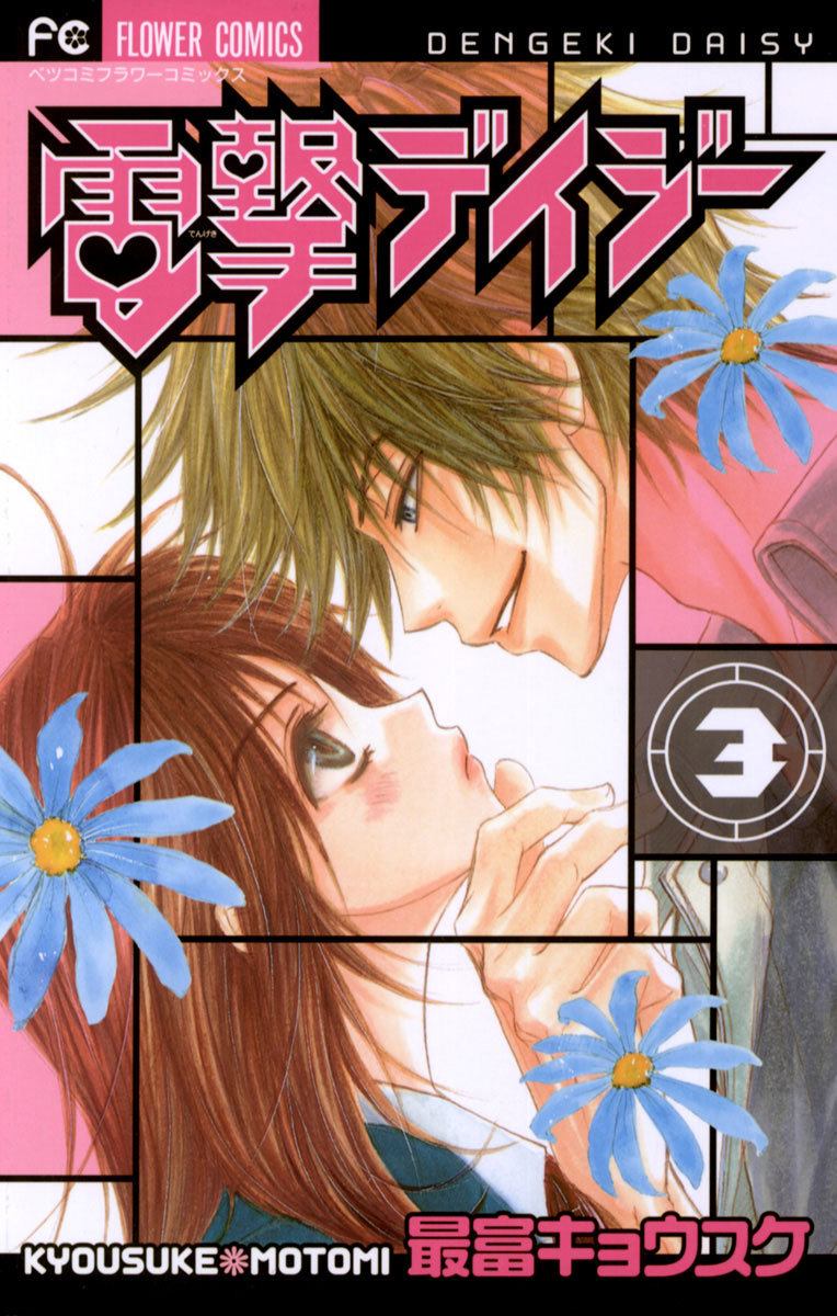 電撃デイジー 3」｜フラワーコミックス｜小学館