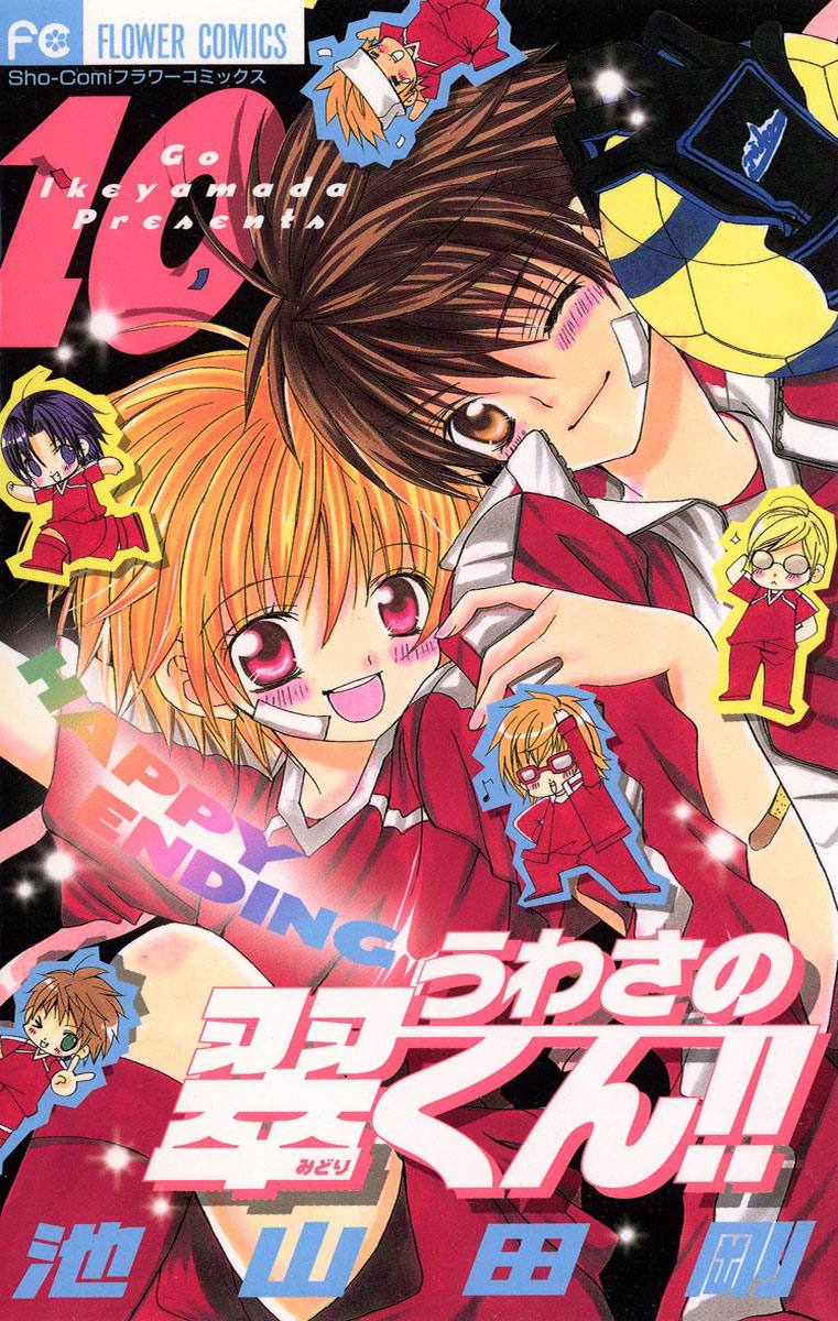 うわさの翠くん!! 10」｜フラワーコミックス｜小学館