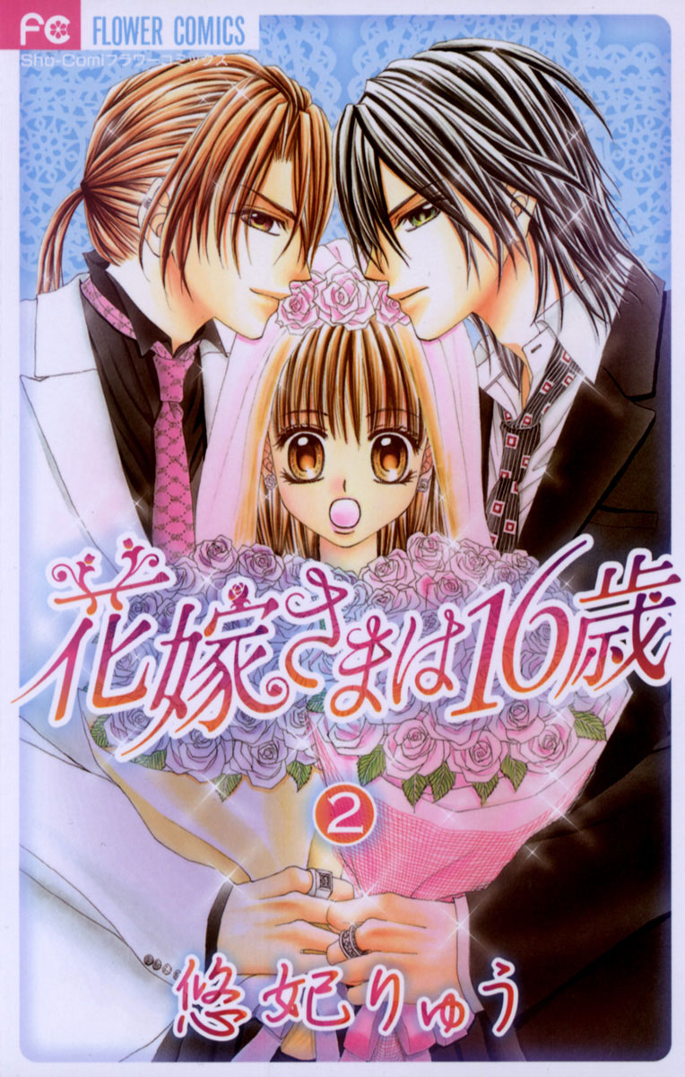 花嫁さまは16歳 2 フラワーコミックス 小学館