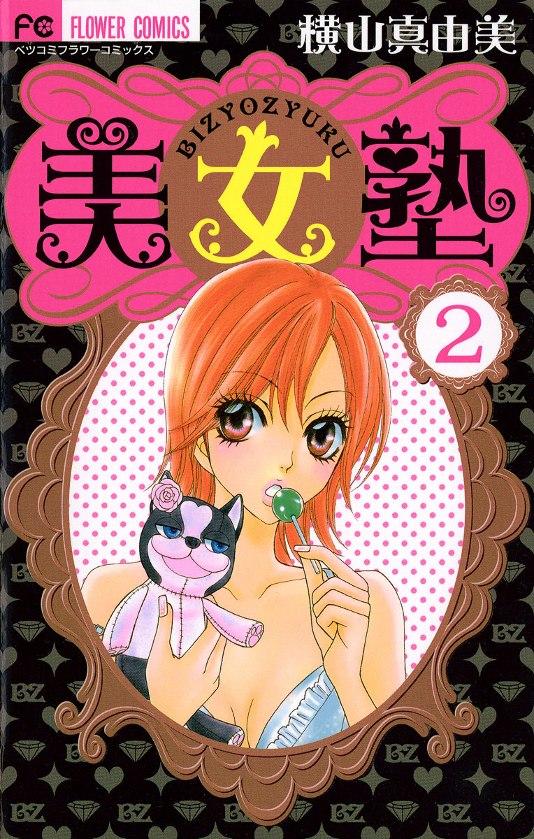 美女塾 2」｜フラワーコミックス｜小学館
