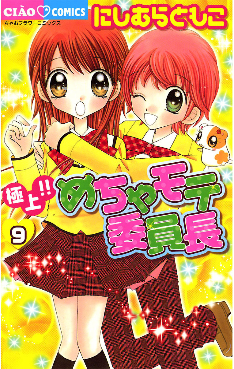 めちゃモテ委員長 極上!!めちゃモテ委員長 9」｜ちゃおコミックス｜小学館