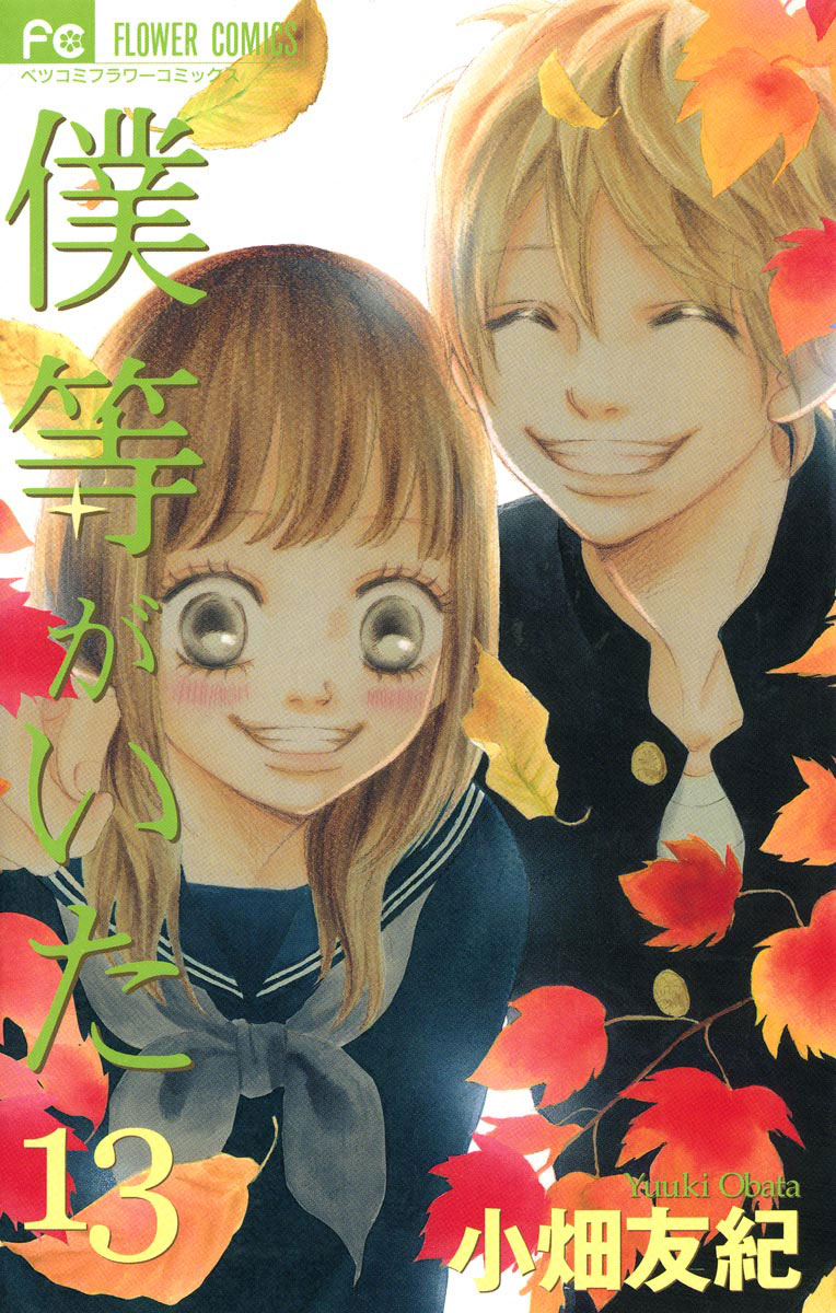 僕等がいた 13 フラワーコミックス 小学館