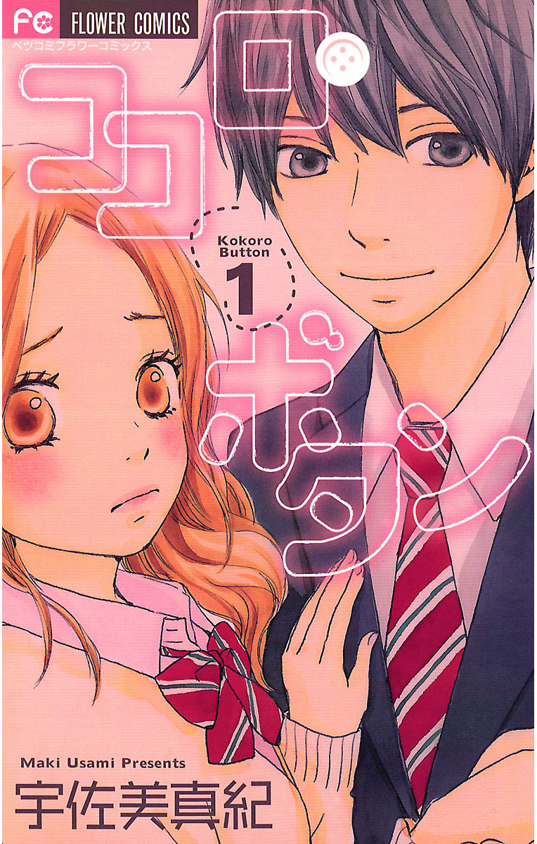 ココロ・ボタン 1」｜フラワーコミックス｜小学館