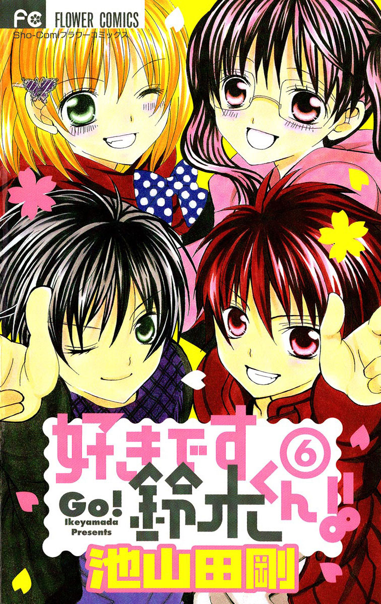 好きです鈴木くん!! 6」｜フラワーコミックス｜小学館