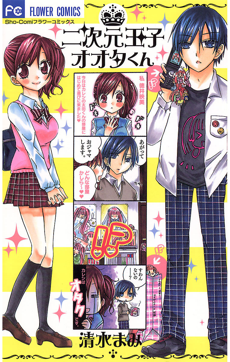 二次元王子オオタくん 1」｜フラワーコミックス｜小学館