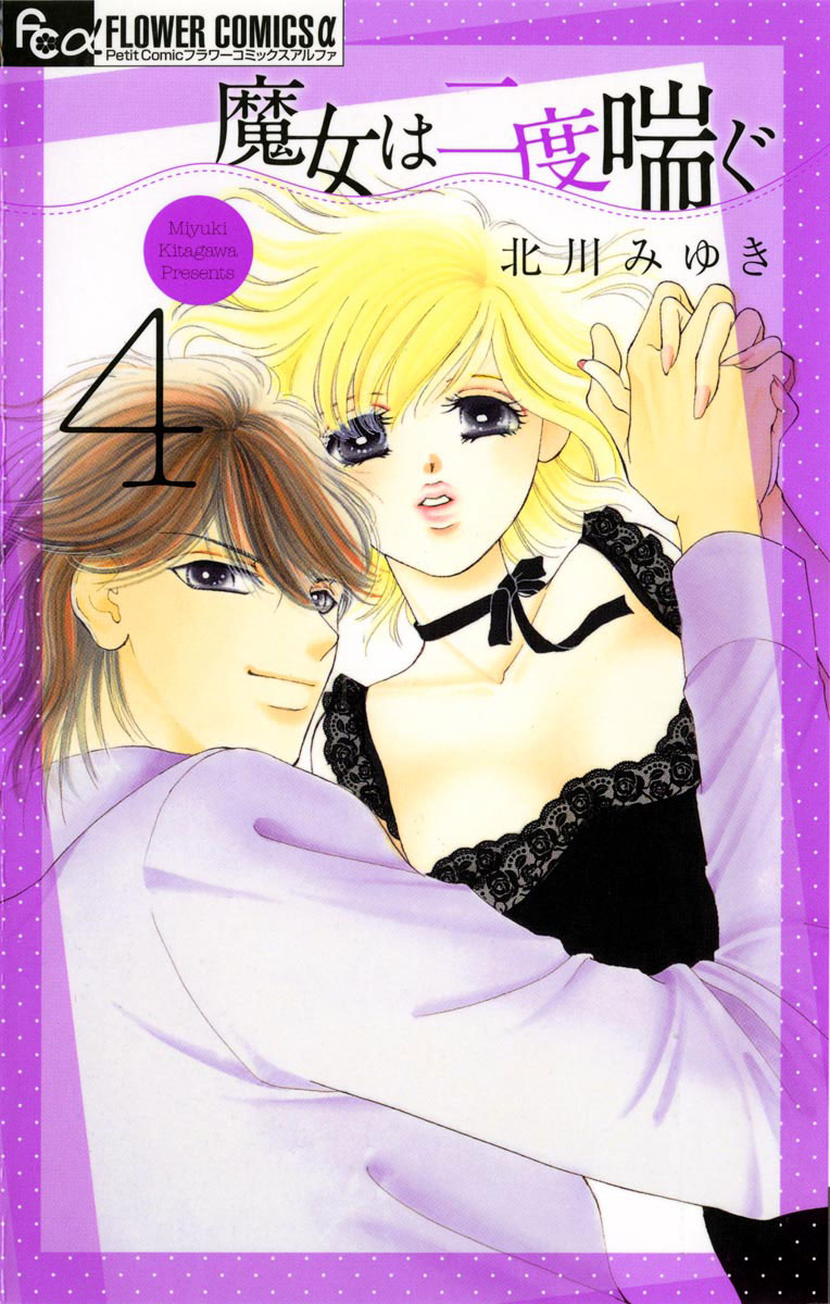 漫画各種 魔女は二度喘ぐ 4」｜フラワーコミックスα｜小学館