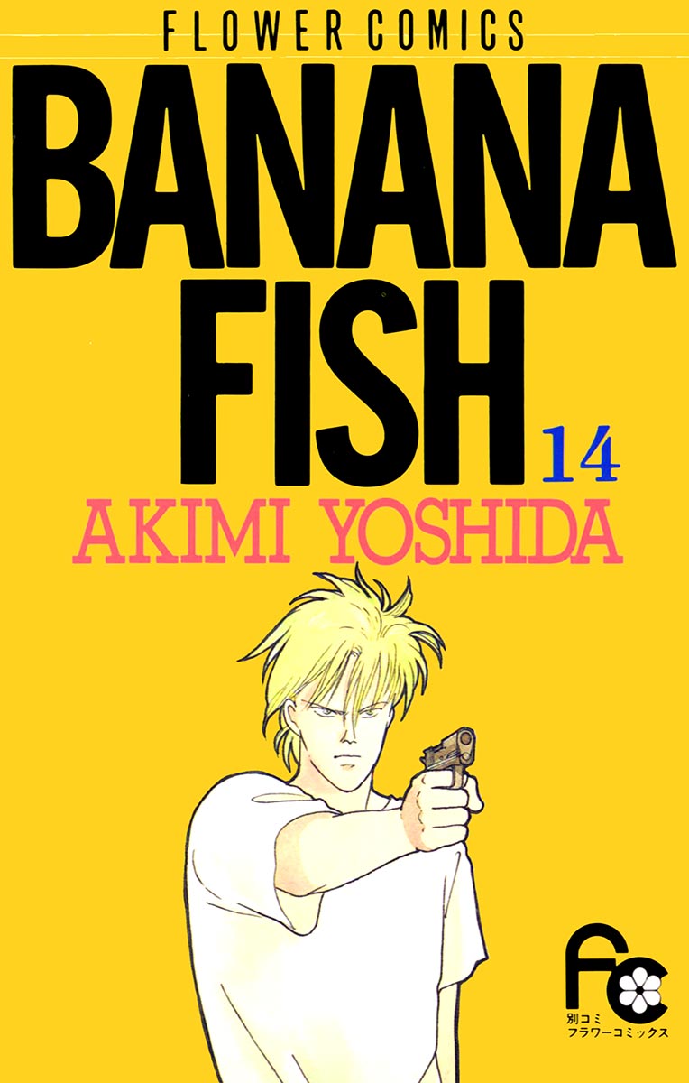 BANANA FISH 14」｜フラワーコミックス｜小学館