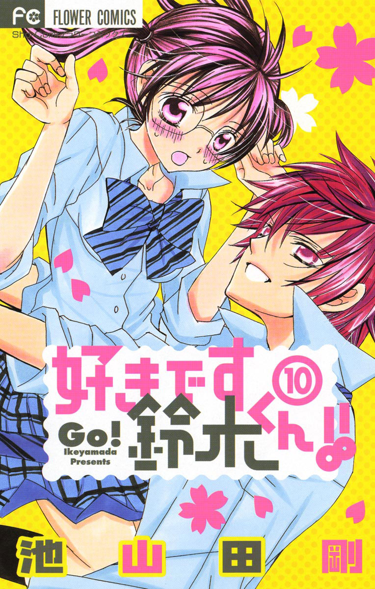 好きです鈴木くん!! 10」｜フラワーコミックス｜小学館