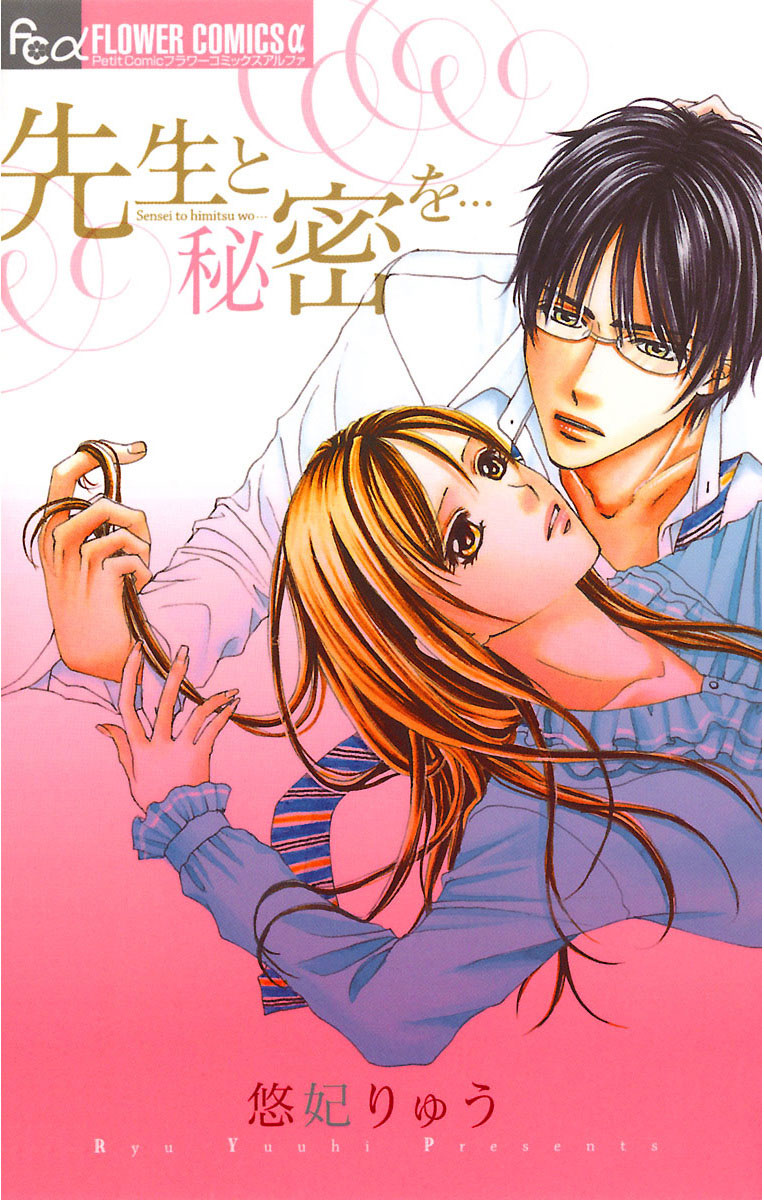 先生と秘密を… 1」｜フラワーコミックスα｜小学館