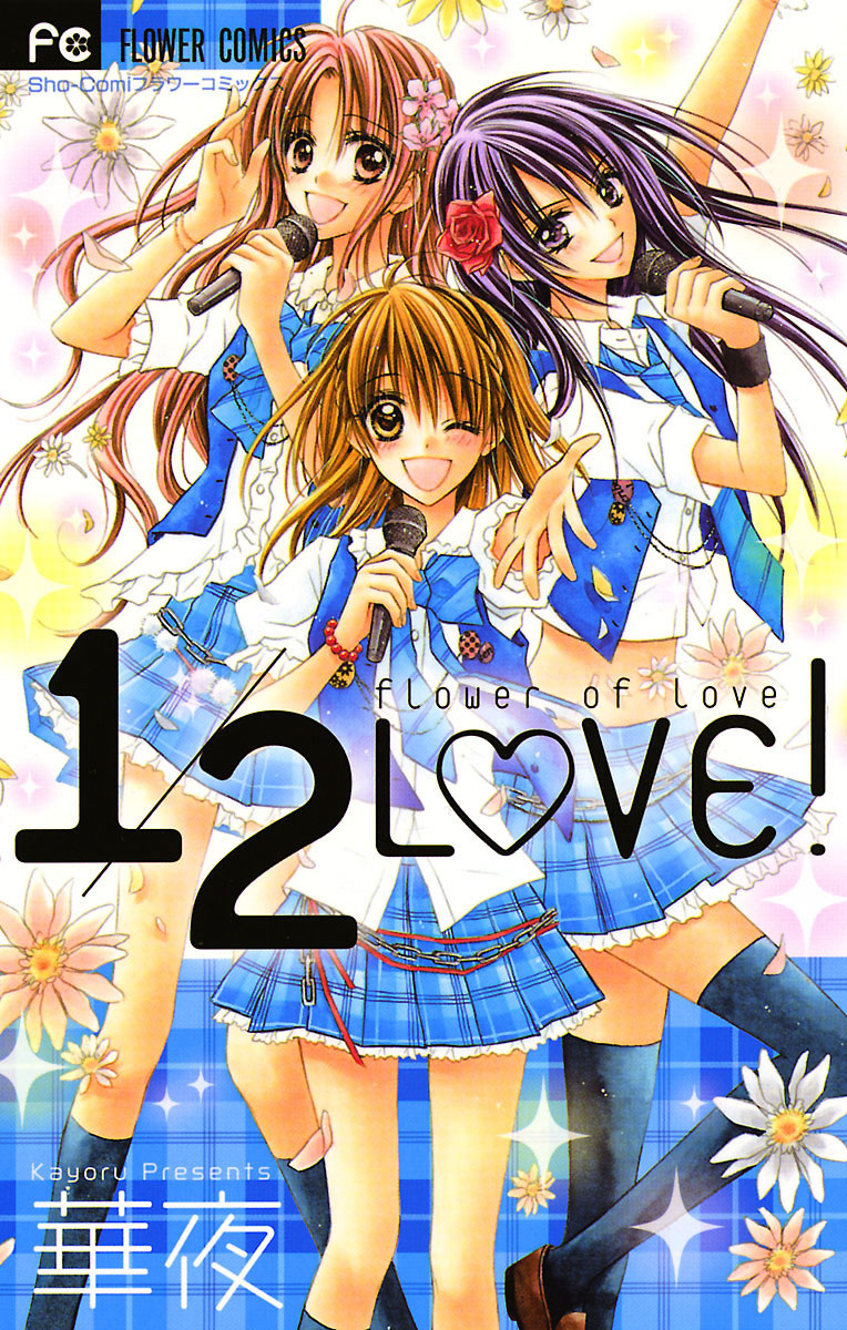 【りえ】 1/2LOVE! 1」｜フラワーコミックス｜小学館