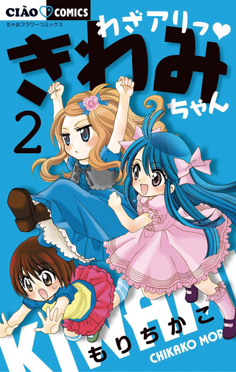 わざアリっ きわみちゃん 2」｜ちゃおコミックス｜小学館