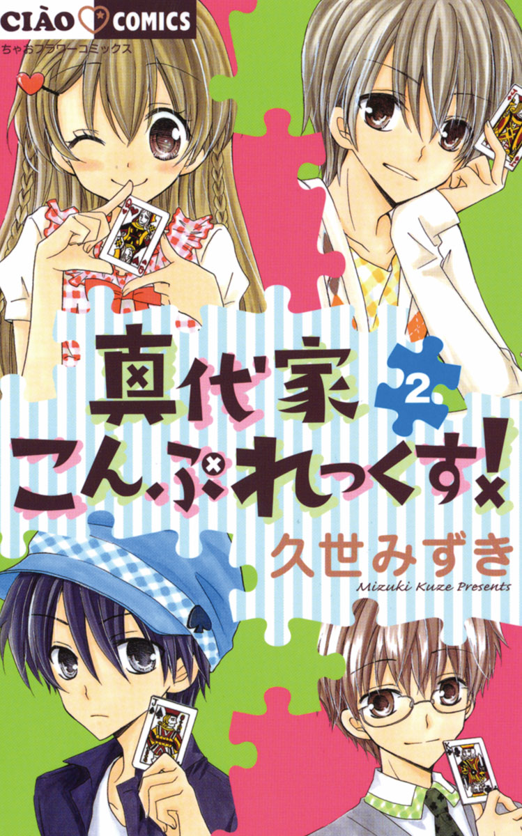 真代家こんぷれっくす! 2」｜ちゃおコミックス｜小学館