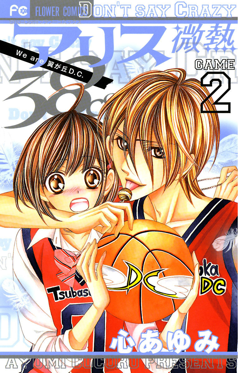アリス微熱38℃ 2」｜フラワーコミックス｜小学館