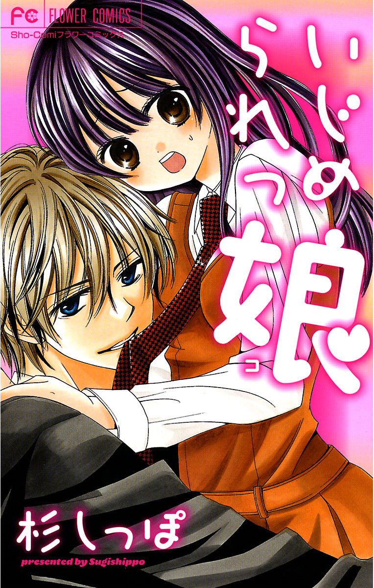 いじめられっ娘 1」｜フラワーコミックス｜小学館