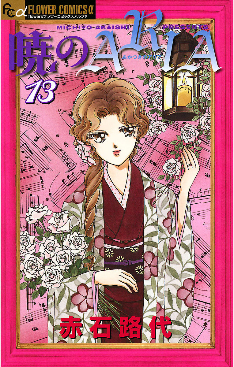 暁のARIA 13」｜フラワーコミックス｜小学館