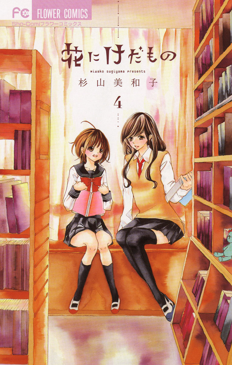 花にけだもの 4」｜フラワーコミックス｜小学館