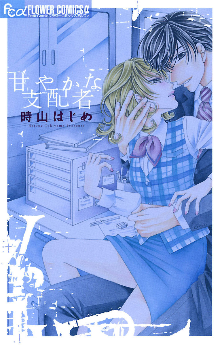 甘やかな支配者 」｜フラワーコミックスα｜小学館