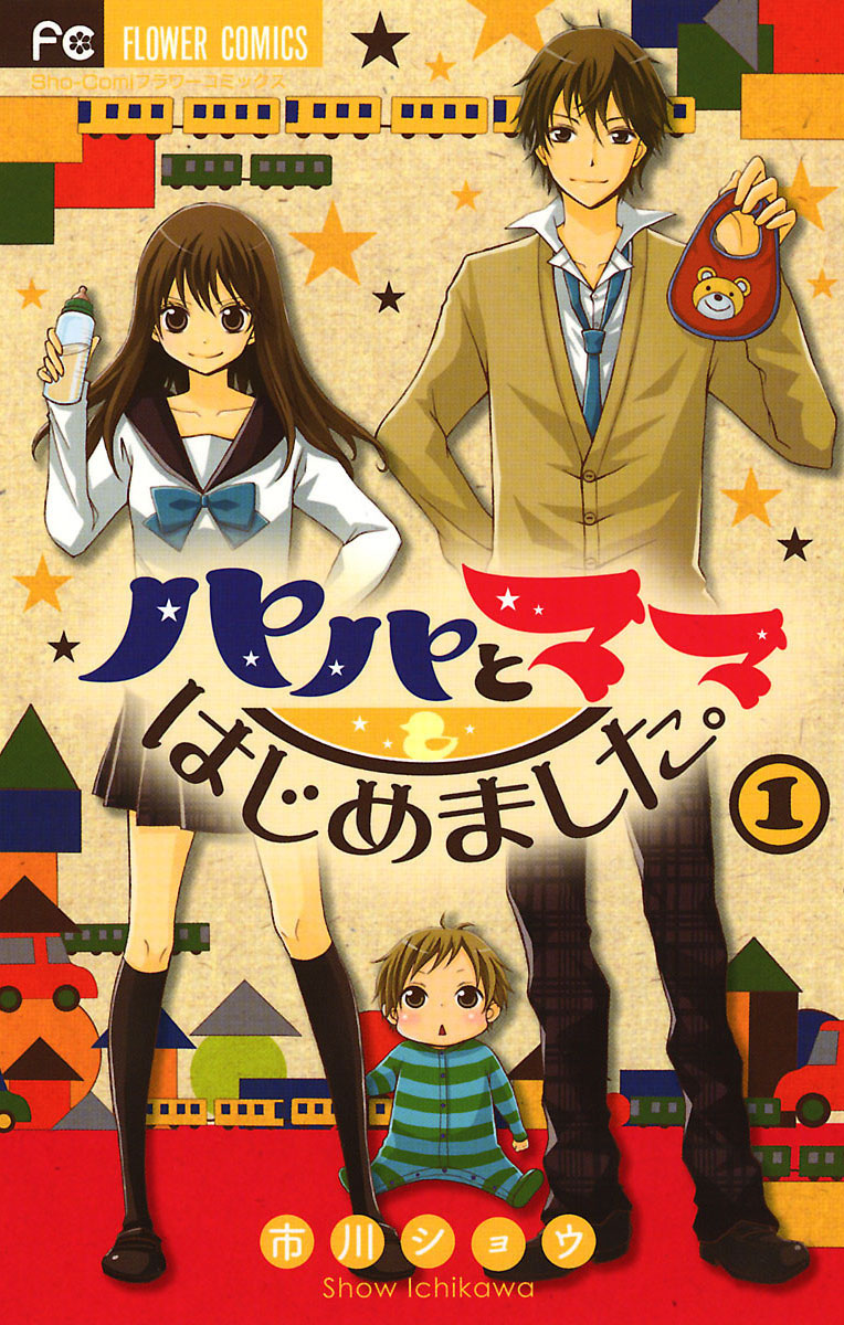 パパとママはじめました 1 フラワーコミックス 小学館