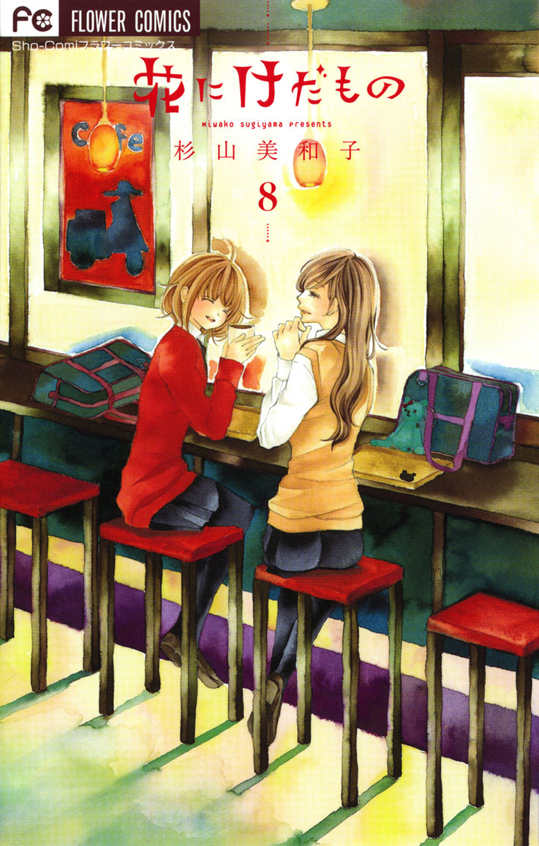 花にけだもの 8」｜フラワーコミックス｜小学館