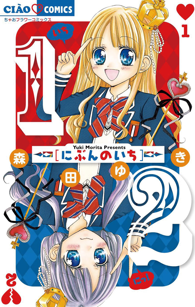ちゃお 1/2 にぶんのいち 」｜ちゃおコミックス｜小学館