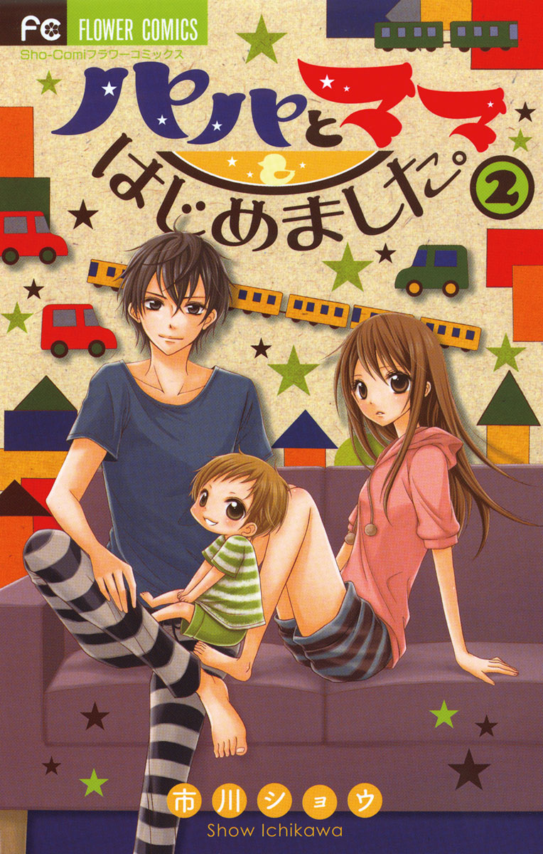 パパとママはじめました。 2」｜フラワーコミックス｜小学館