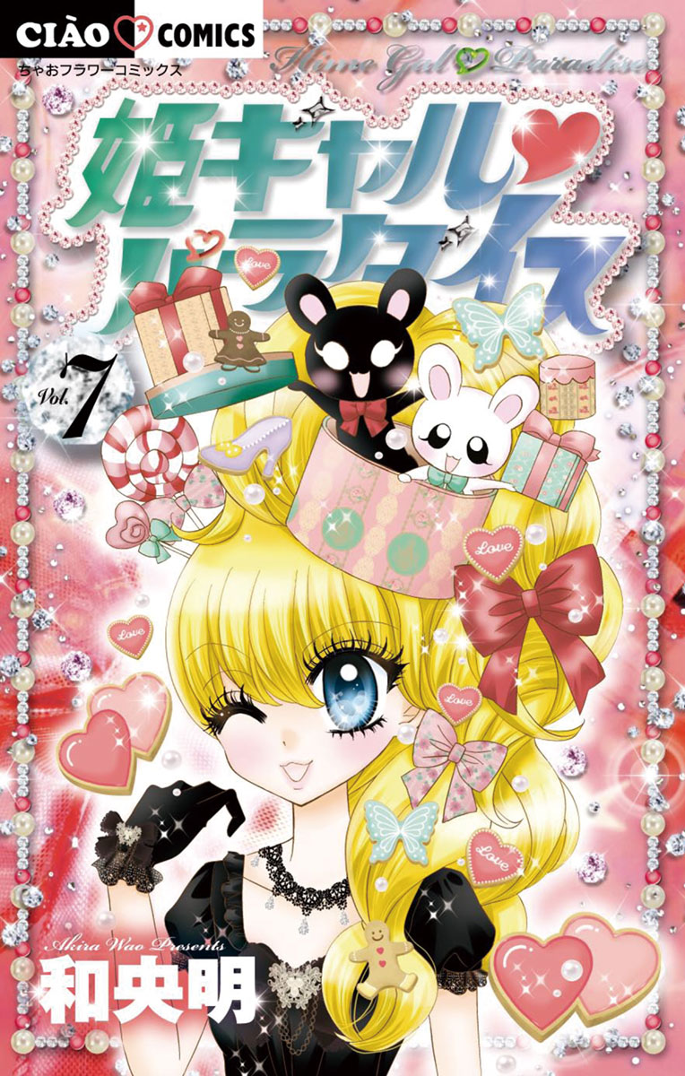 「姫ギャル パラダイス 7」｜ちゃおコミックス｜小学館