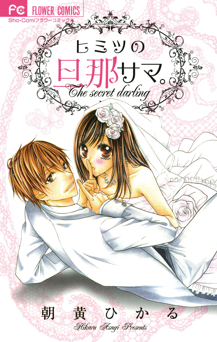 ヒミツの旦那サマ。 」｜フラワーコミックス｜小学館