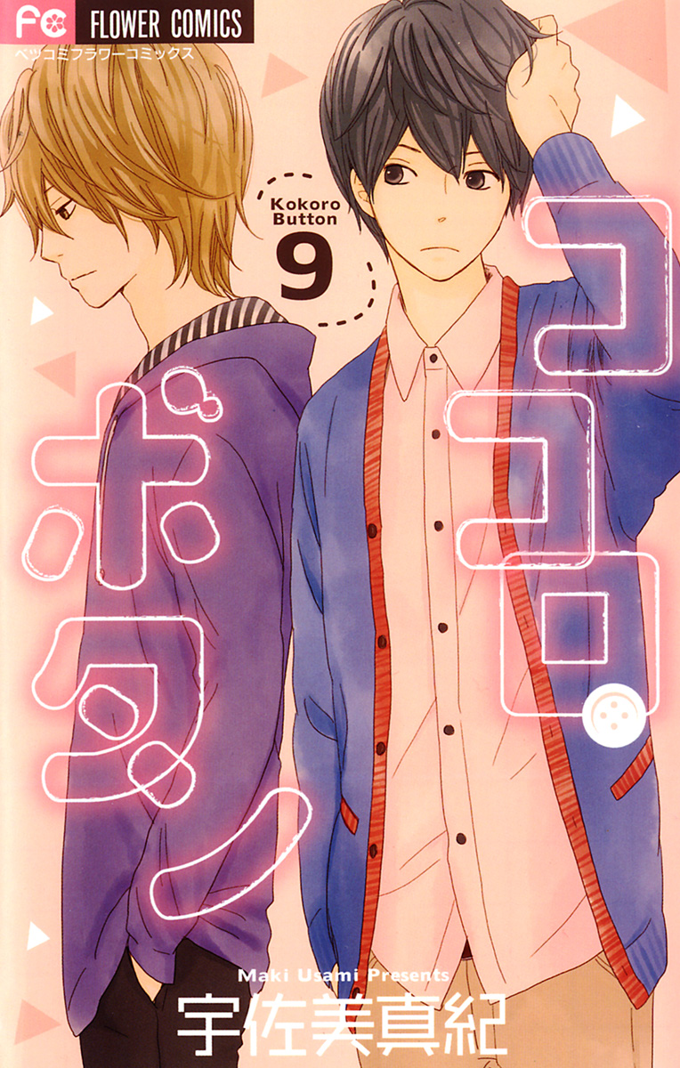 ココロ・ボタン 9」｜フラワーコミックス｜小学館