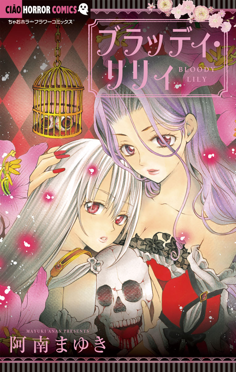 ブラッディ・リリィ 」｜ちゃおコミックス｜小学館