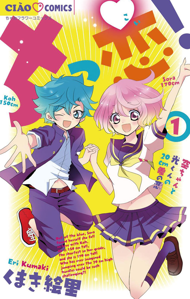 ちっ恋! 1」｜ちゃおコミックス｜小学館