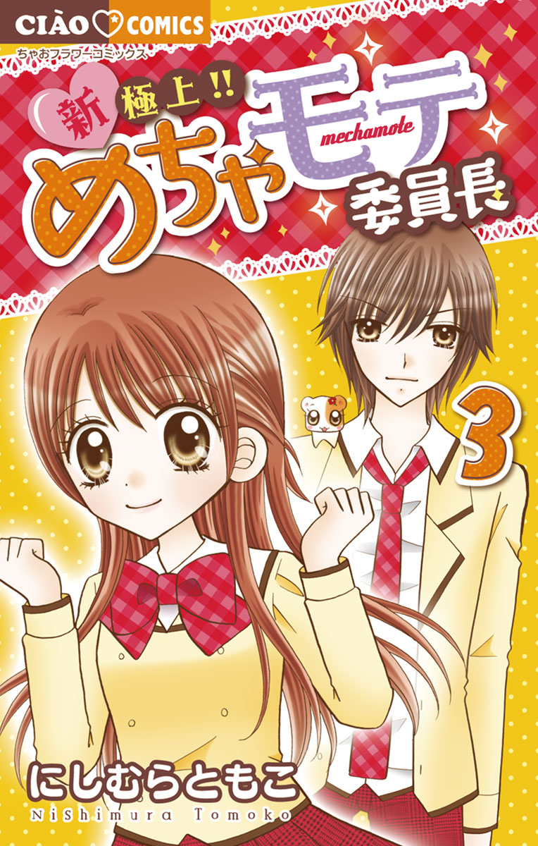新・極上!! めちゃモテ委員長 3」｜ちゃおコミックス｜小学館