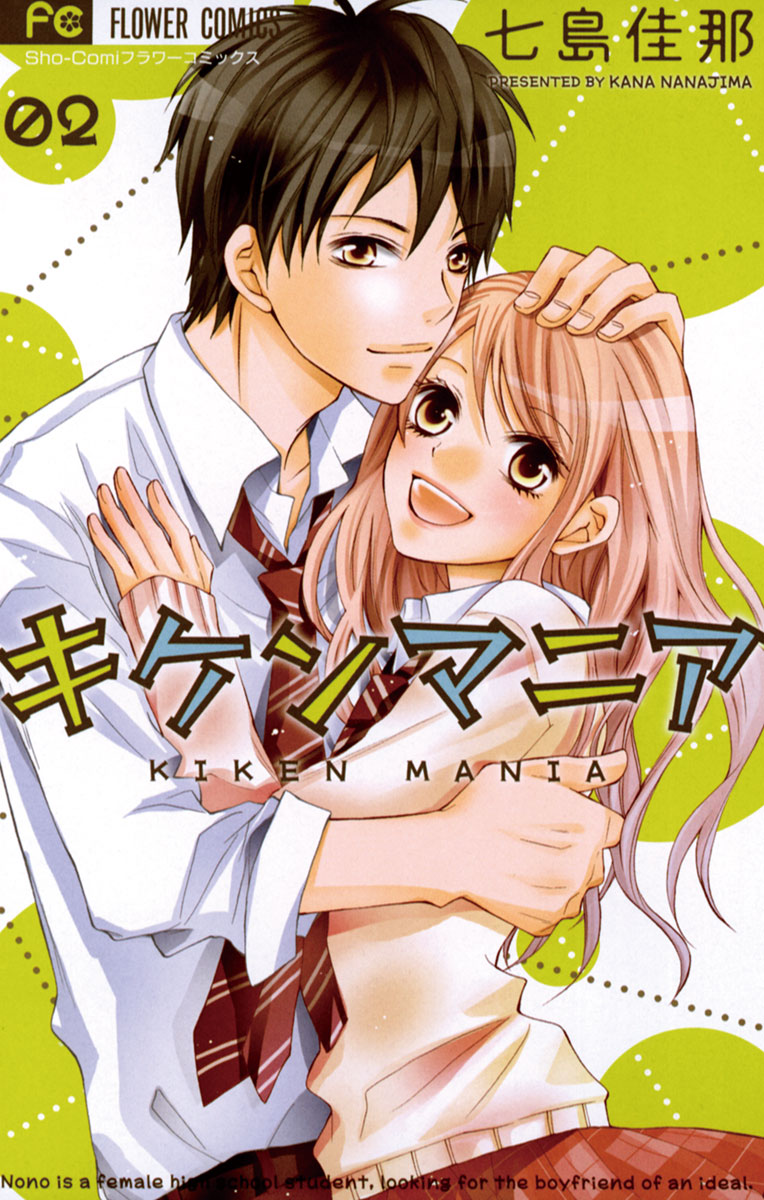 キケンマニア 2」｜フラワーコミックス｜小学館