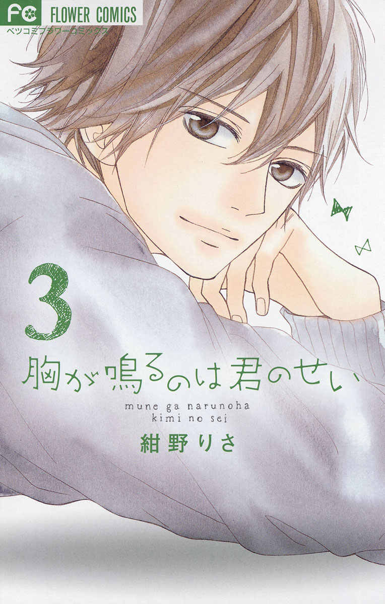 「胸が鳴るのは君のせい 3」｜フラワーコミックス｜小学館
