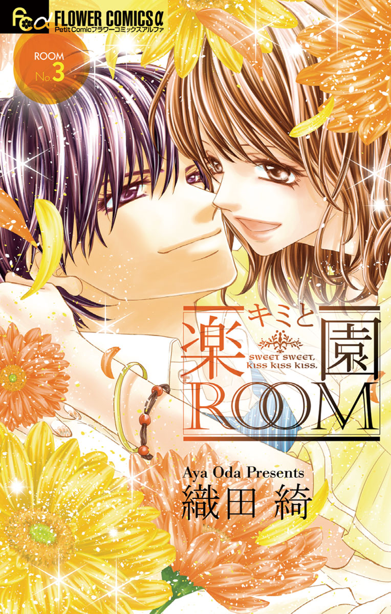 キミと楽園Room コミック 全3巻完結セット (フラワーコミックス