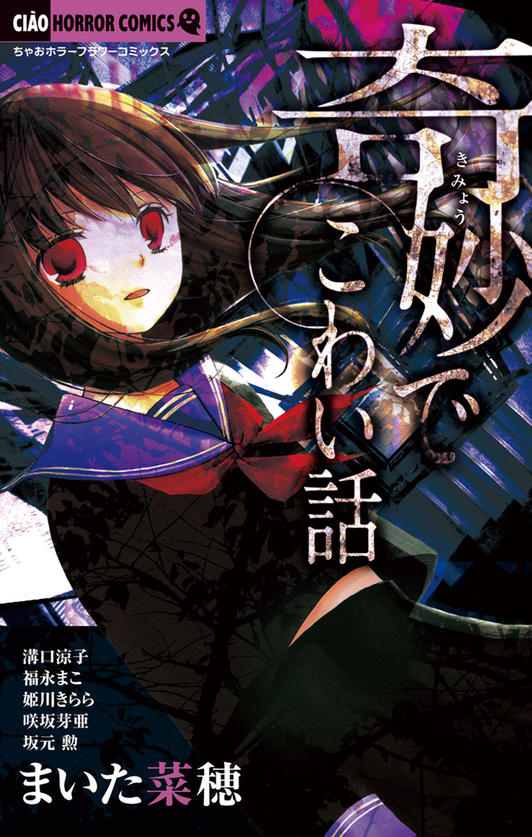 漫画色々 奇妙でこわい話 」｜ちゃおホラーコミックス｜小学館