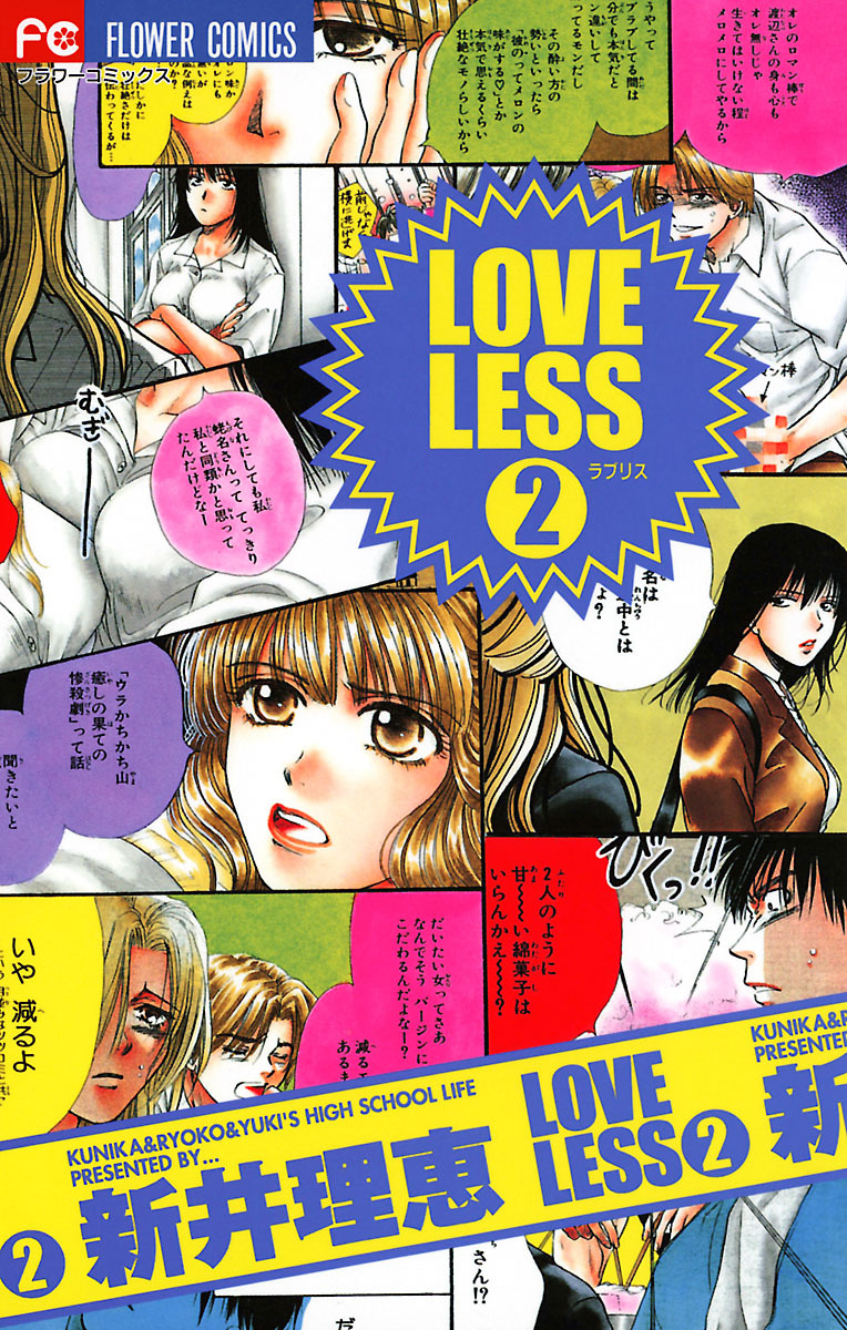 ｌｏｖｅｌｅｓｓ ラブリス 2 小学館