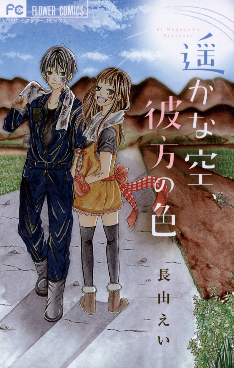 遥かな空、彼方の色 」｜フラワーコミックス｜小学館