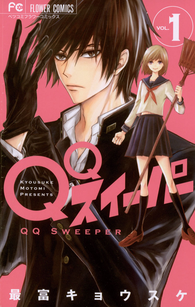 QQスイーパー 1」｜フラワーコミックス｜小学館
