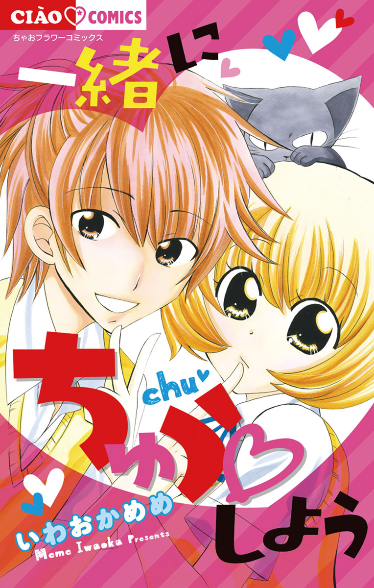 一緒にちゅうしよう 」｜フラワーコミックス｜小学館