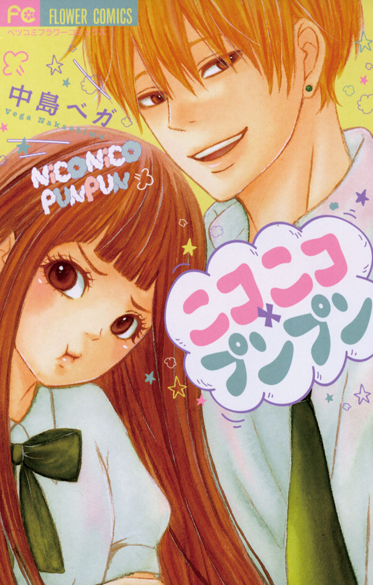 ニコニコ×プンプン 」｜フラワーコミックス｜小学館