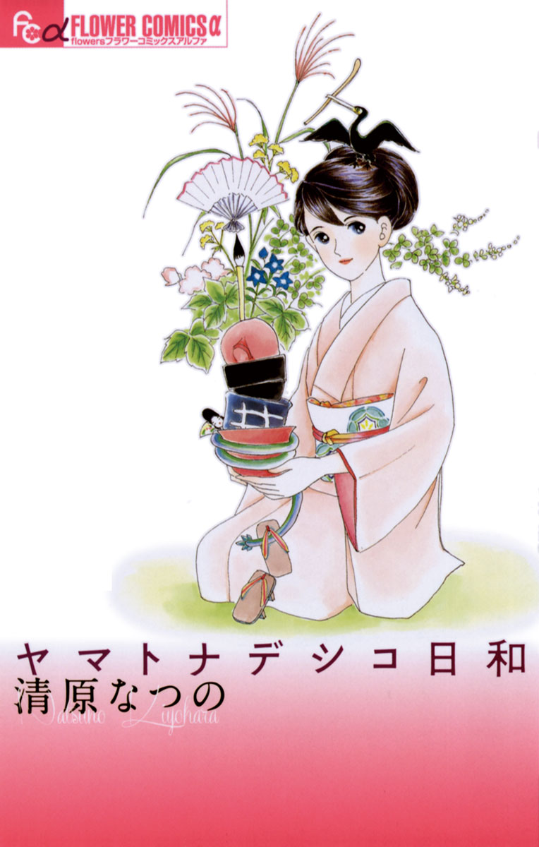 ヤマトナデシコ日和 」｜フラワーコミックスα｜小学館