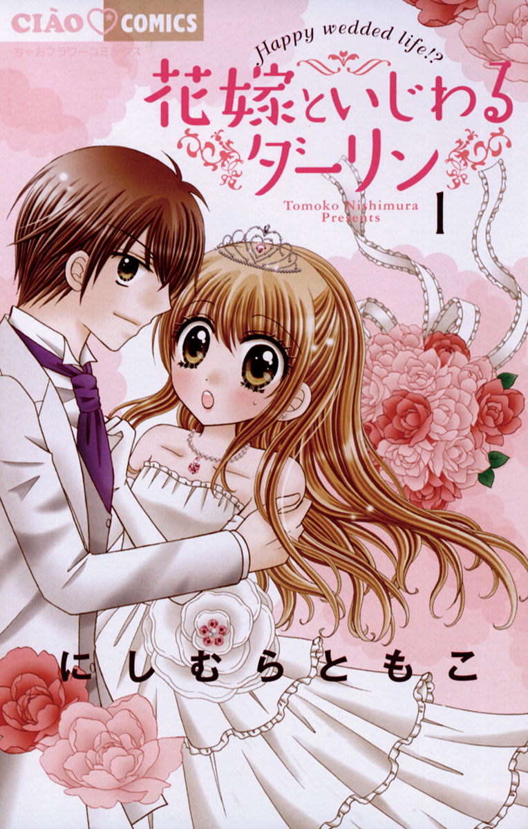 花嫁といじわるダーリン 1」｜ちゃおコミックス｜小学館