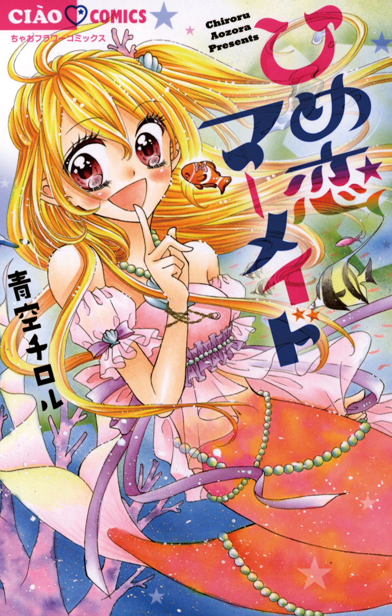 送料無料 いつまで ひめ恋マーメイド 」｜ちゃおコミックス｜小学館 着物・浴衣