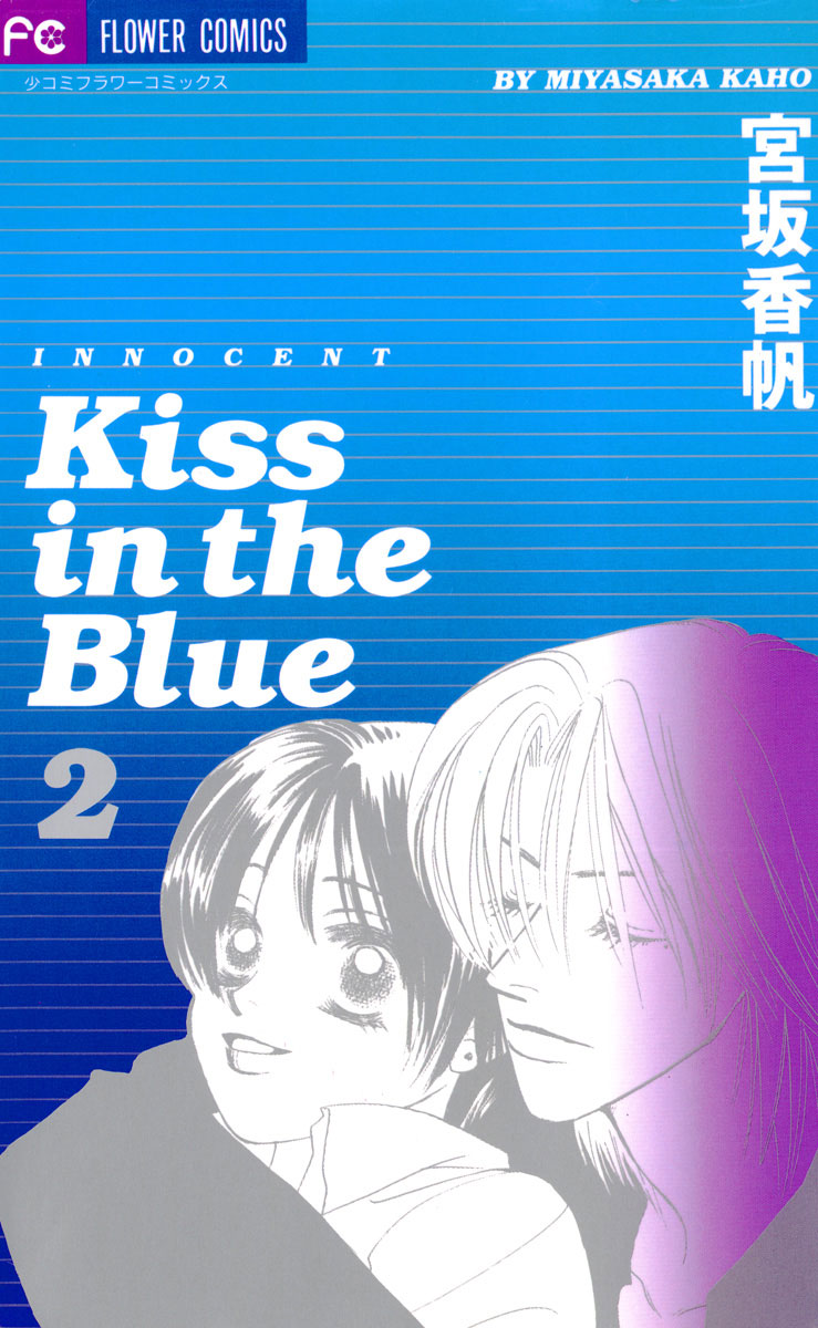 Kiss in the Blue 2」｜フラワーコミックス｜小学館