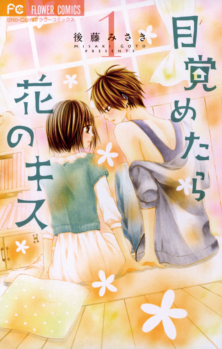 目覚めたら花のキス 1」｜フラワーコミックス｜小学館