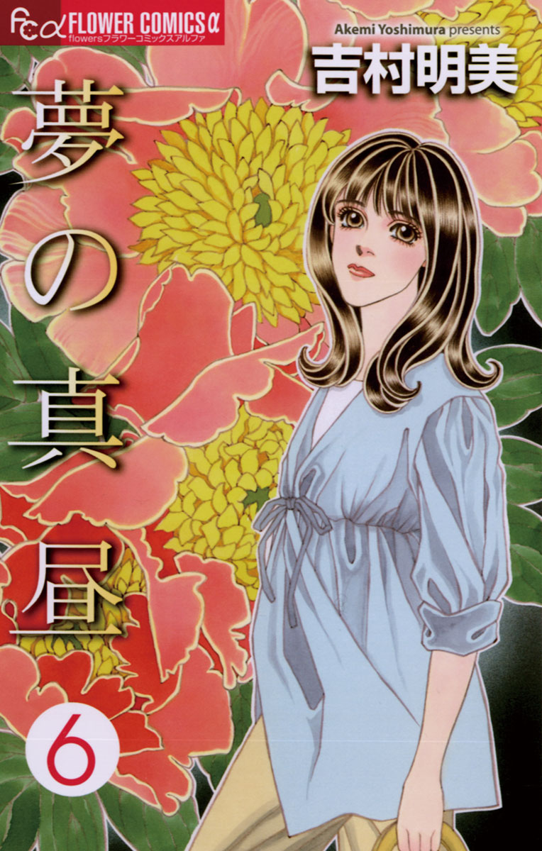 夢の真昼 6」｜フラワーコミックスα｜小学館