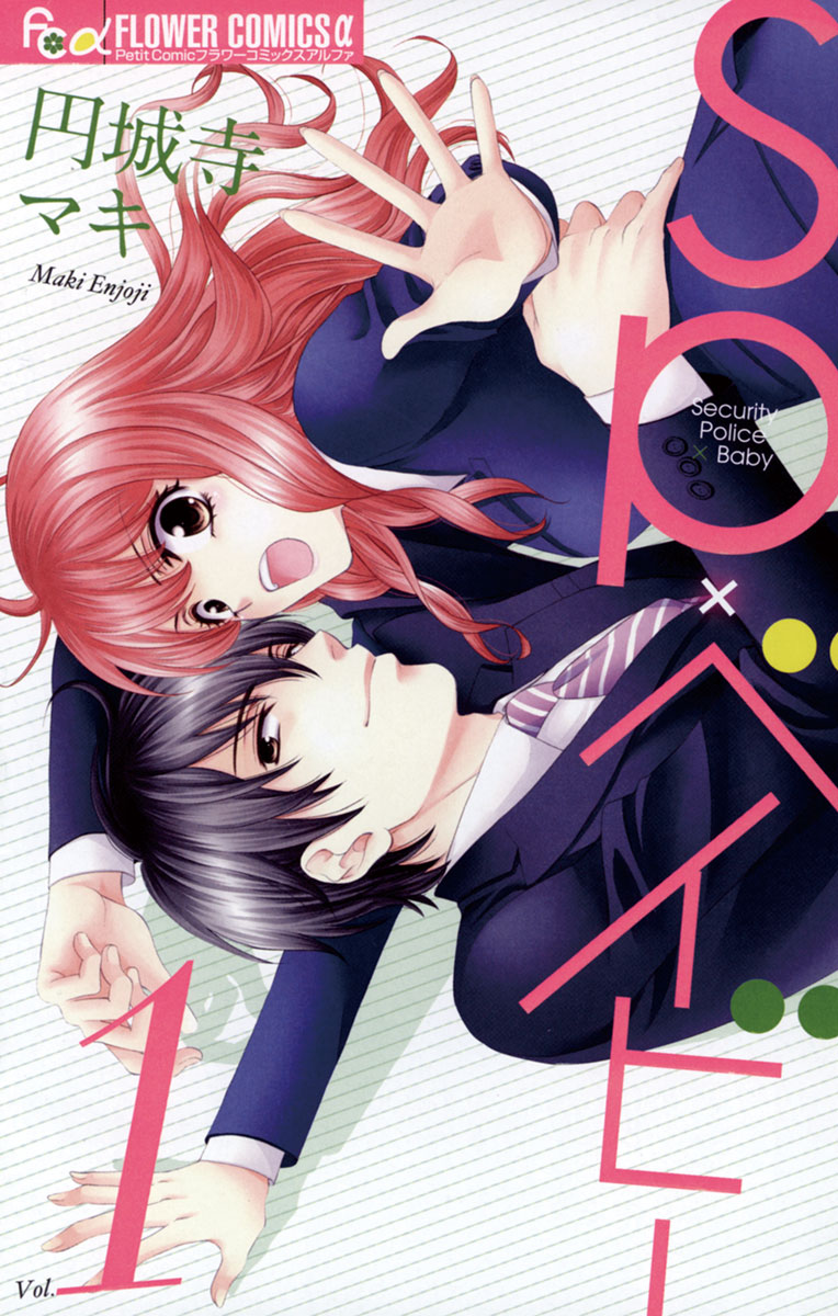SP×ベイビー 1」｜フラワーコミックスα｜小学館