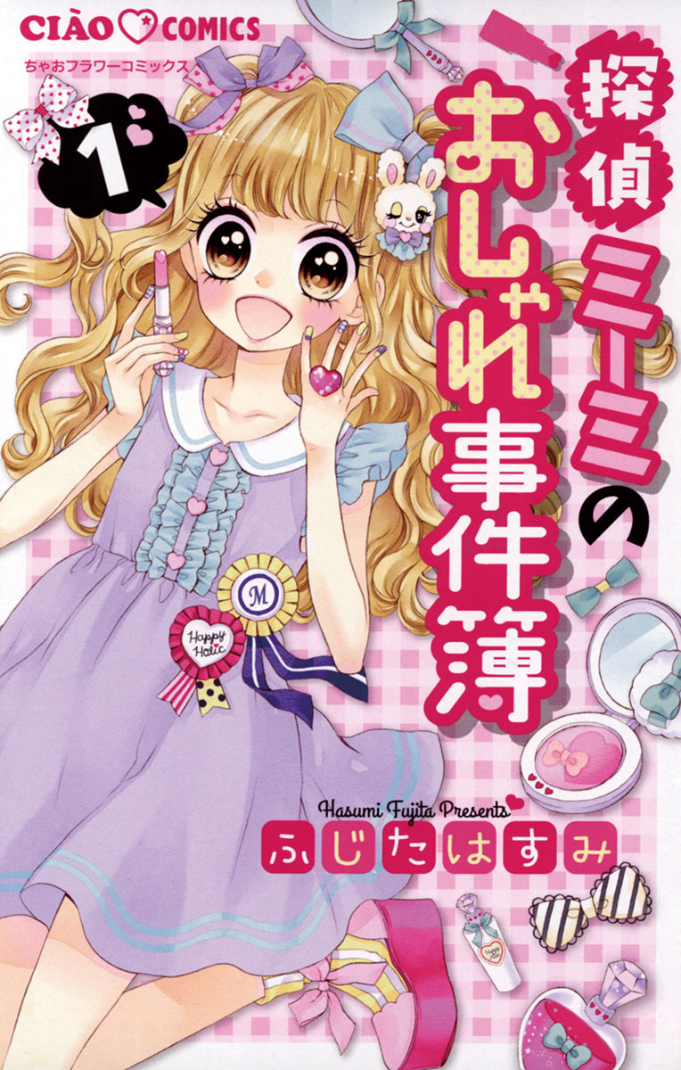 探偵ミーミのおしゃれ事件簿 １」｜ちゃおコミックス｜小学館, image size:764x1200