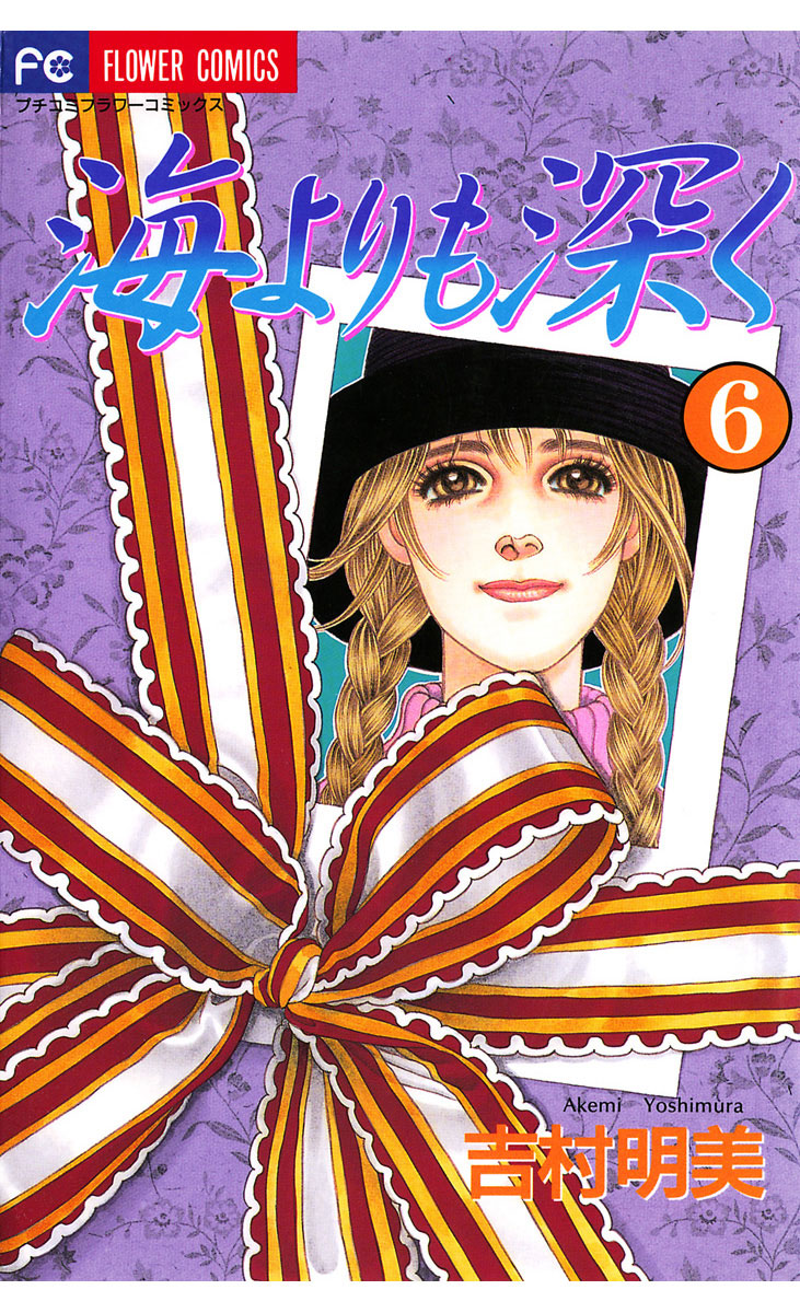 海よりも深く 6」｜フラワーコミックス｜小学館