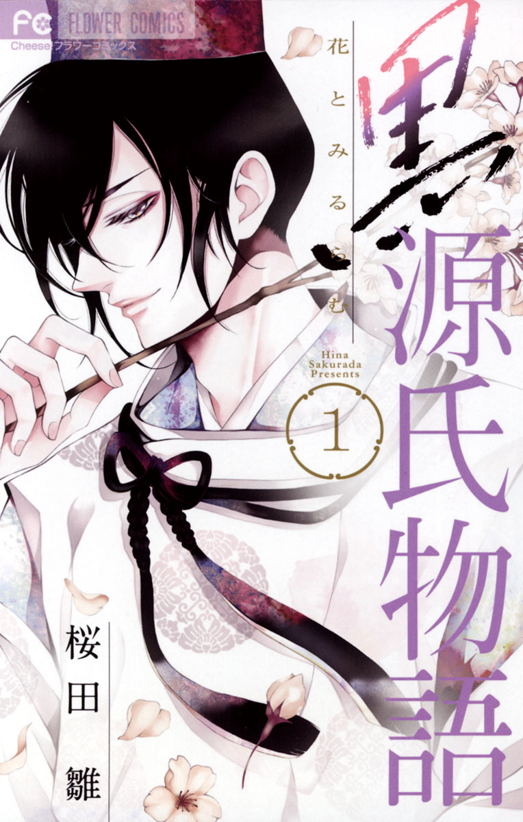 黒源氏物語 1」｜フラワーコミックス｜小学館